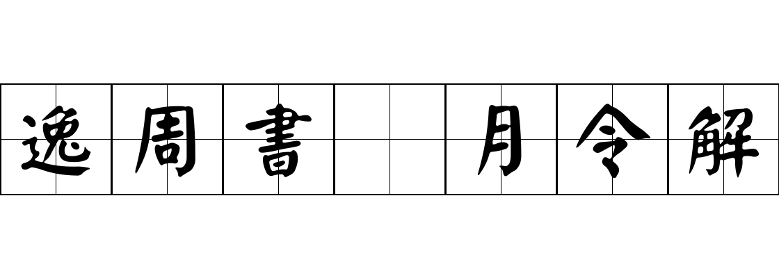 逸周書 月令解